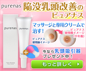 陥没乳頭・陥没乳首改善のピュアナス（purenas）の購入はこちら