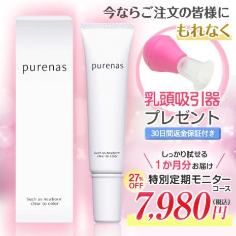 PURENAS(ピュアナス)【定期コース】