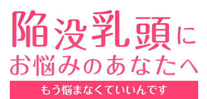 陥没乳頭をセルフケアするピュアナスクリーム-[ピュアナス公式通販]