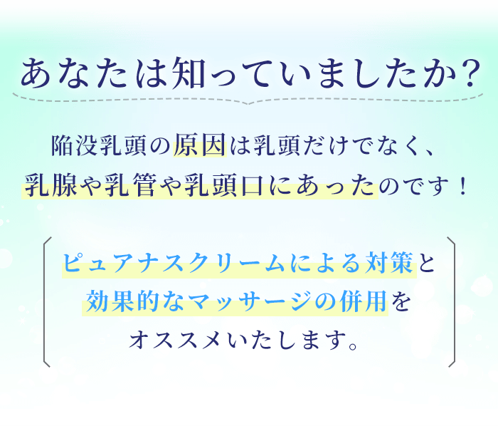 ruu ピュアナス 陥没乳頭をセルフケアするピュアナスクリーム-[ピュアナス公式通販]
