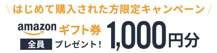 amazonギフト券1000円分プレゼント