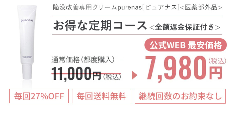 通常価格（都度購入）11,000円（税込）のところ公式Web最安価格7,980円（税込）