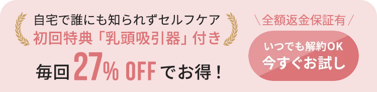 毎回27%OFF