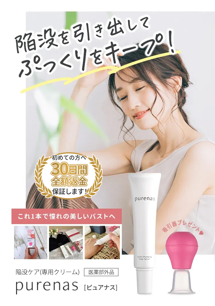 陥没を引き出してぷっくりをキープ！自宅で治す！陥没改善専用クリームpurenas［ピュアナス］