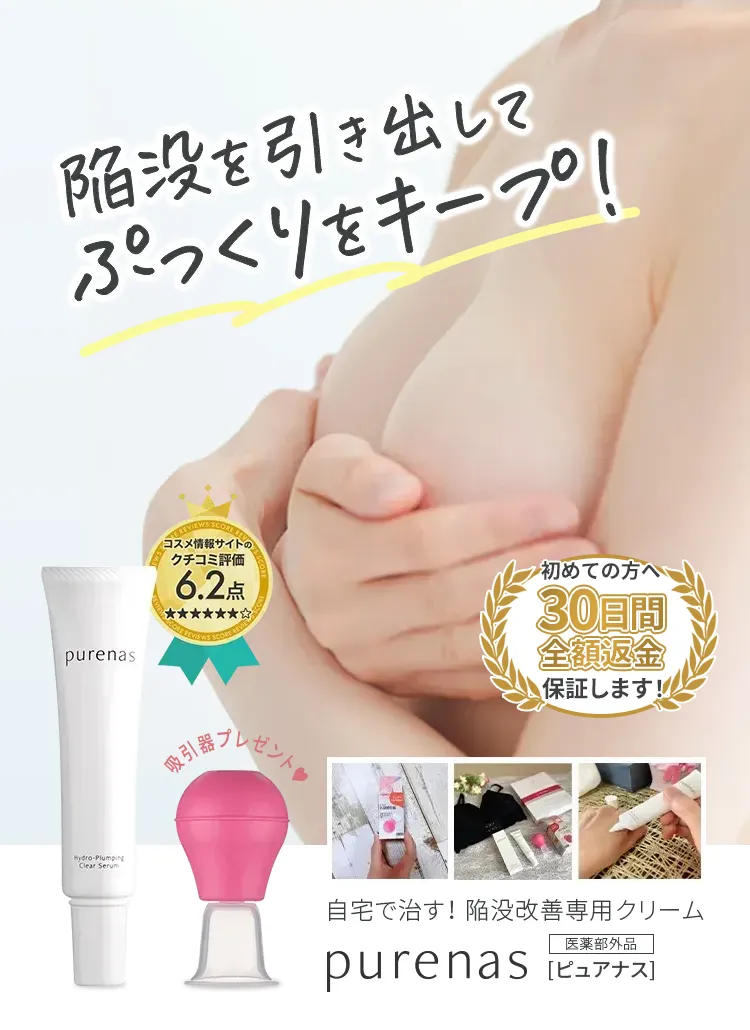 陥没を引き出してぷっくりをキープ！自宅で治す！陥没改善専用クリームpurenas［ピュアナス］