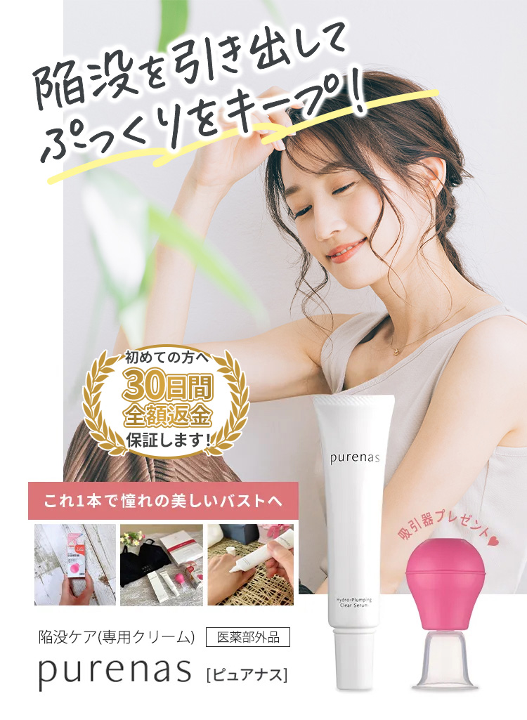陥没を引き出してぷっくりをキープ！自宅で治す！陥没改善専用クリームpurenas［ピュアナス］