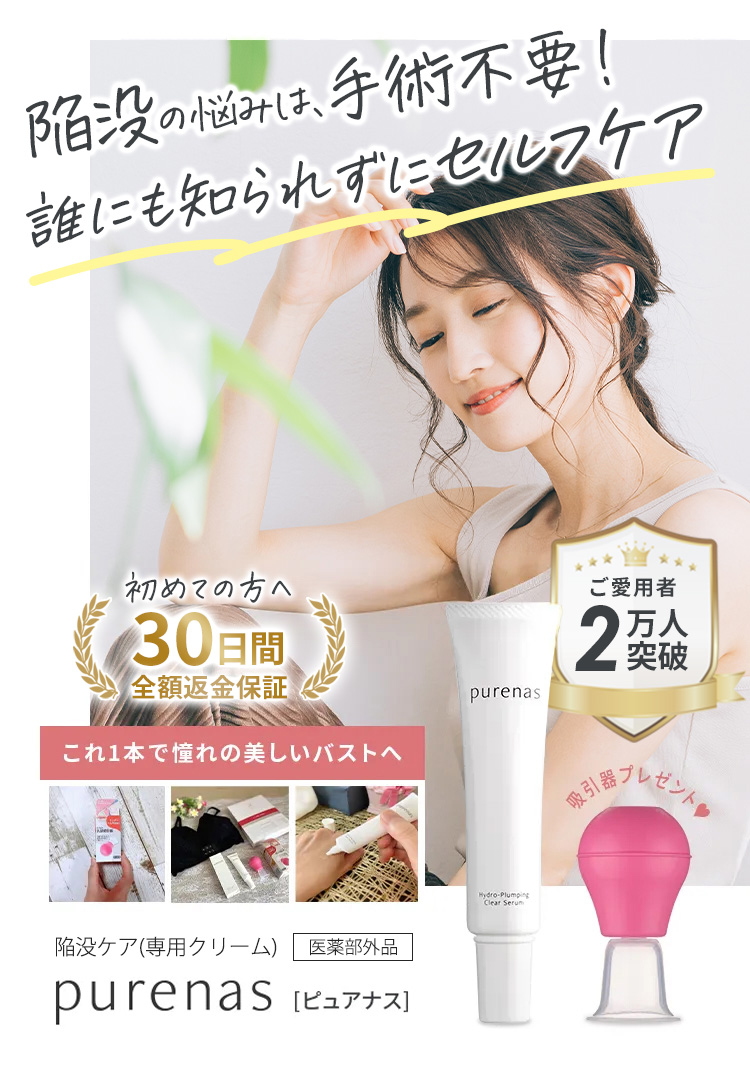 陥没を引き出してぷっくりをキープ！自宅で治す！陥没改善専用クリームpurenas［ピュアナス］