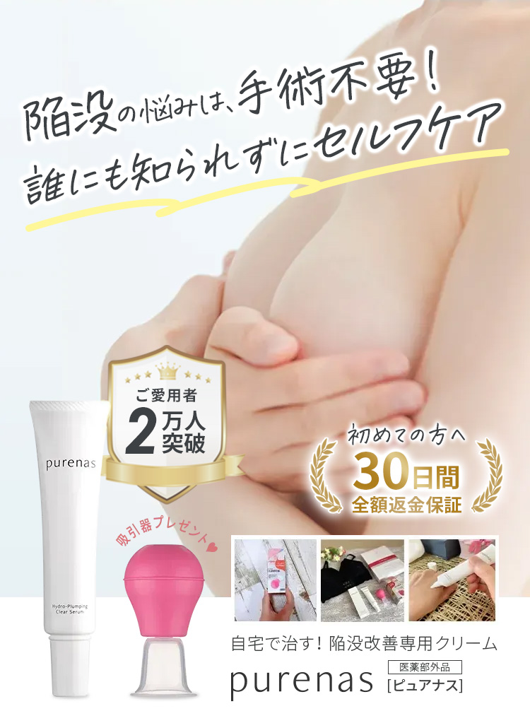 陥没を引き出してぷっくりをキープ！自宅で治す！陥没改善専用クリームpurenas［ピュアナス］