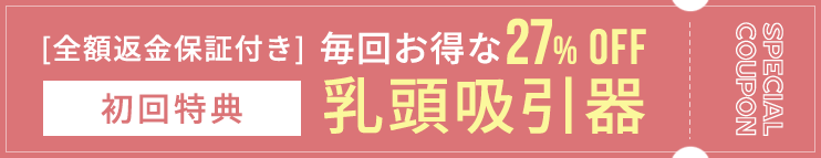 乳頭吸引器