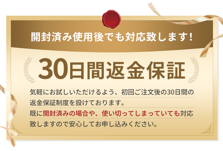 30日間全額返金