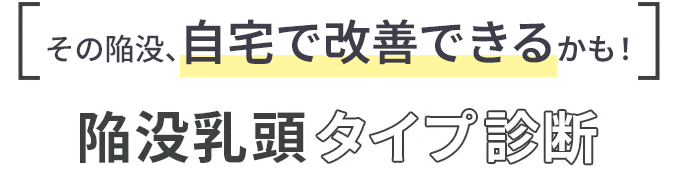 その陥没、自宅で改善できるかも！陥没乳頭タイプ診断