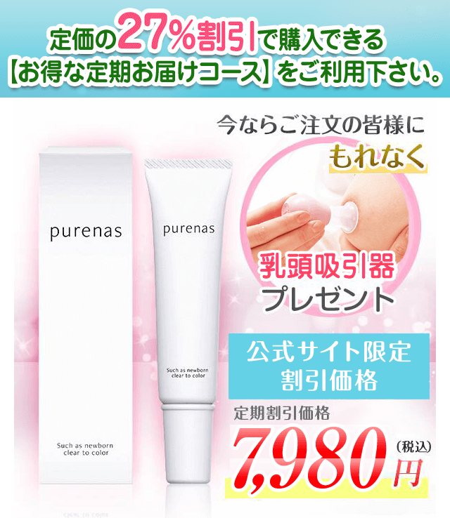 定期購入のご案内-[ピュアナス公式通販]