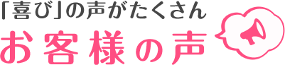 お客様の声