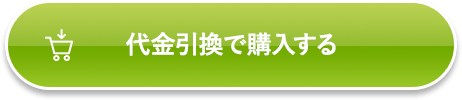代金引換で購入する