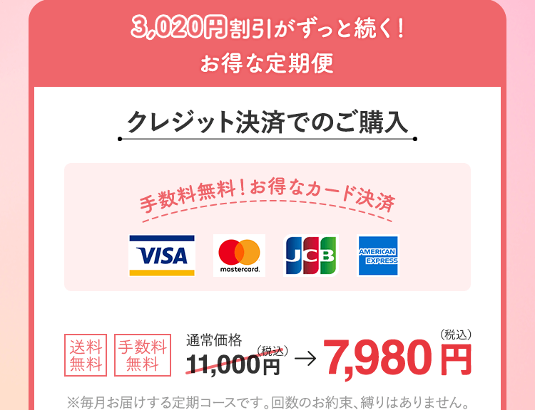 3,020円割引がずっと続く！お得な定期便