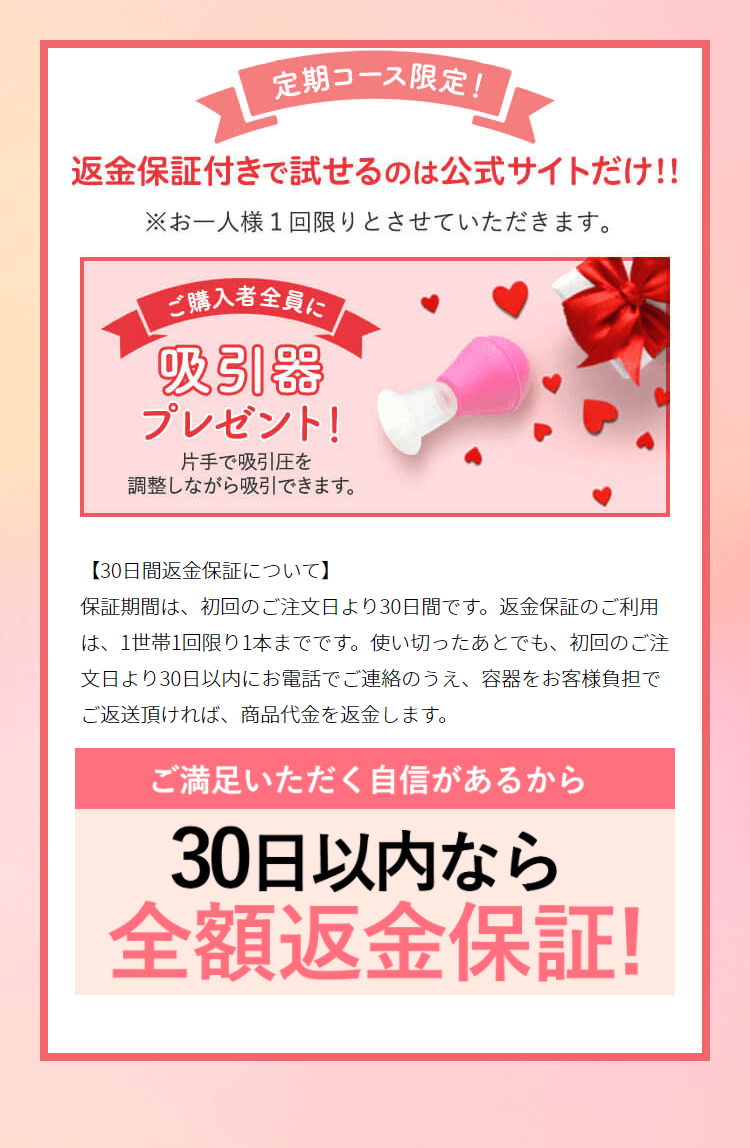 定期コース限定！返金保証付きで試せるのは公式サイトだけ！！