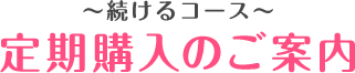 定期購入についてページです。陥没乳頭でお困りの方へ、ピュアナスで綺麗な乳頭ケア