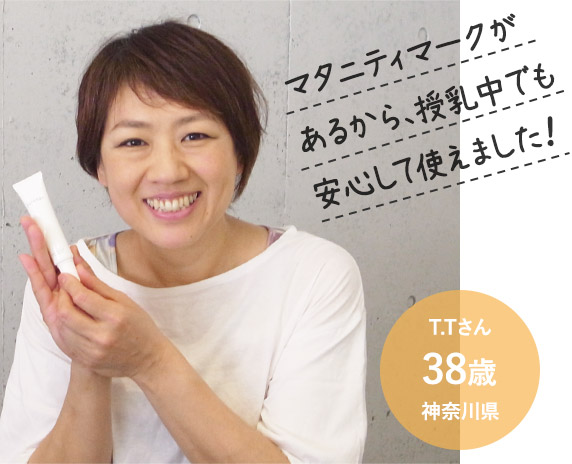 「マタニティマークがあるから、授乳中でも安心して使えました！」T.Tさん38歳神奈川県