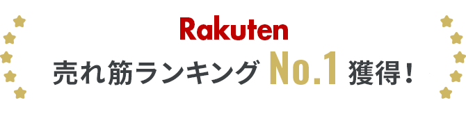 Rakuten売れ筋ランキングNo.1獲得！